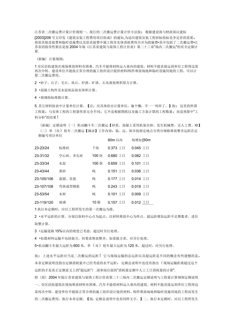 江苏省二次搬运费指导算法.doc