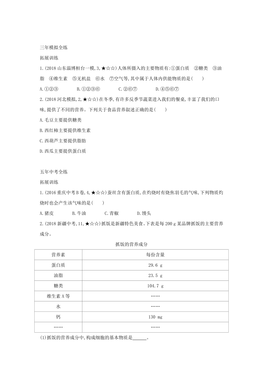 春九年级化学下册第十二单元化学与生活课题1人类重要的营养物质习题练新版新人教版0426253.doc