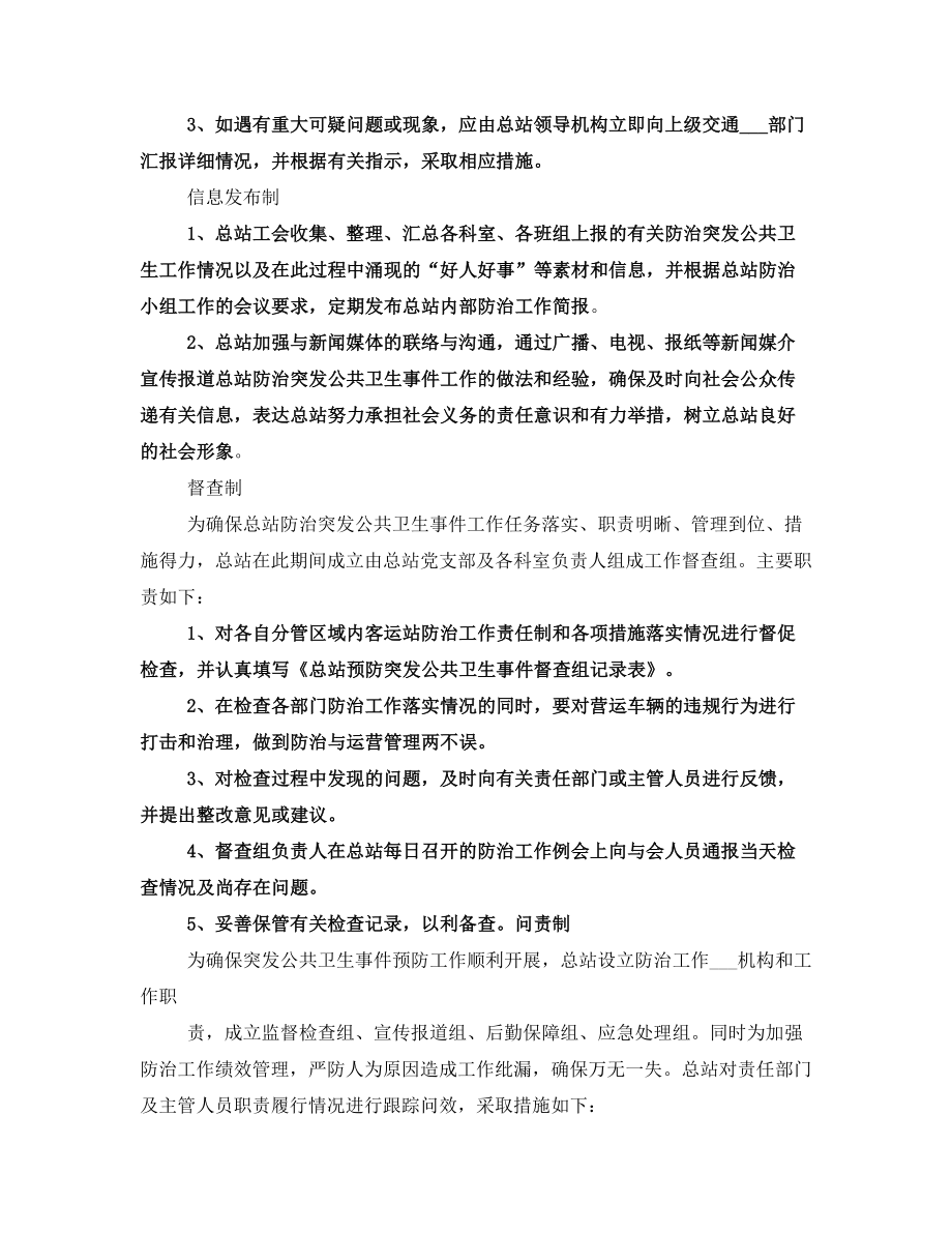 突发公共卫生事件交通应急处置预案.doc