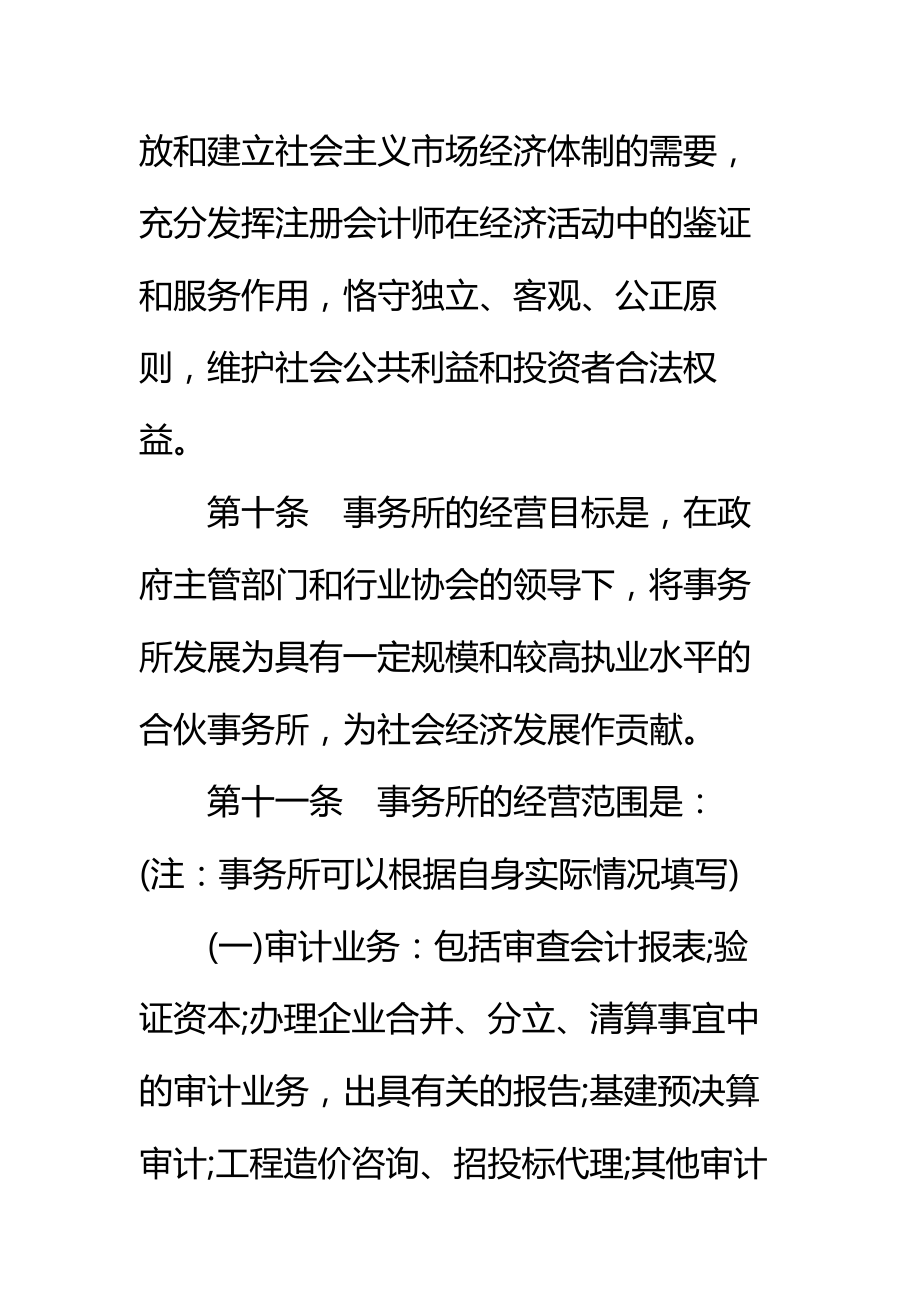 联合会计师事务所合伙人协议书标准范本.doc