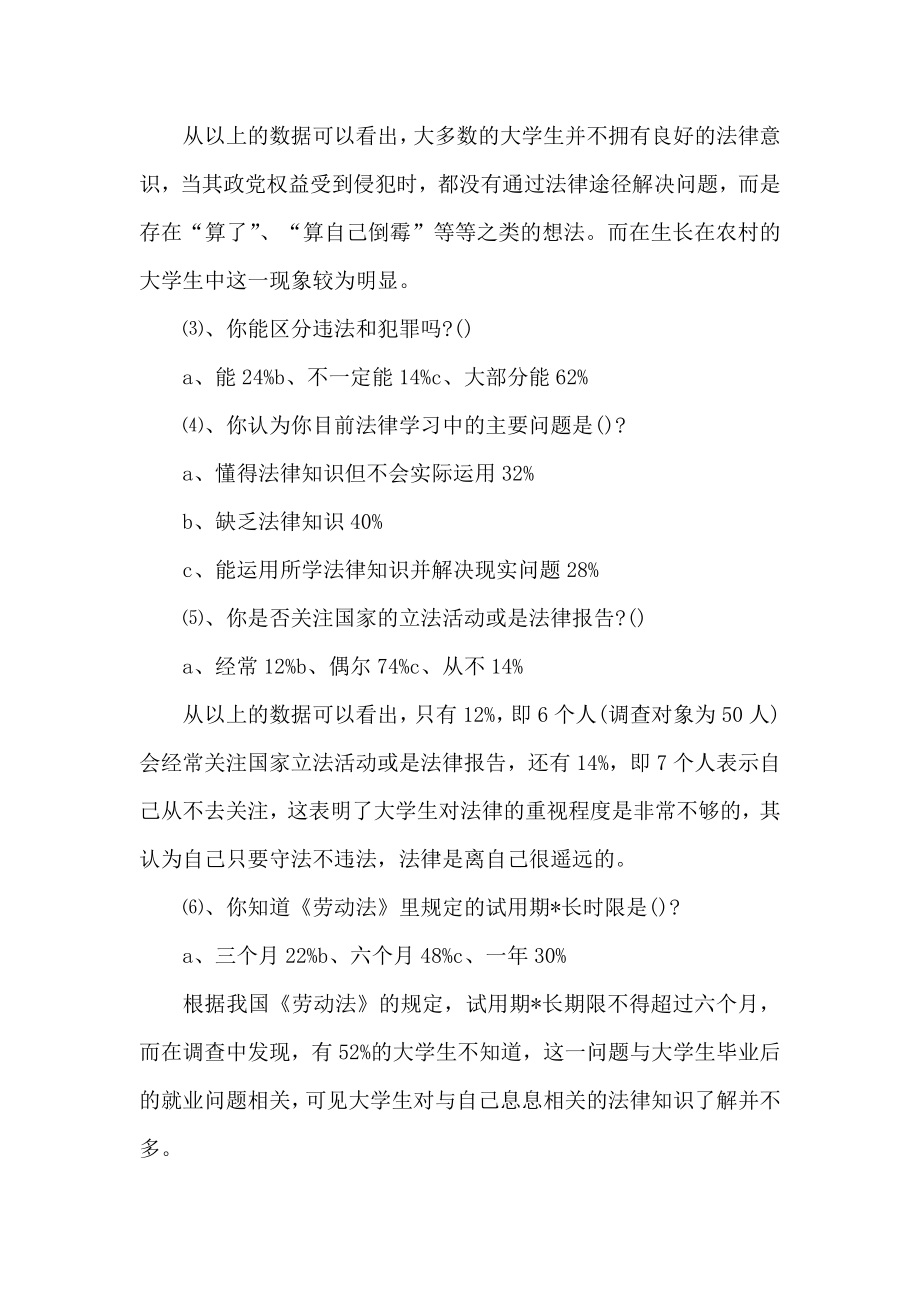 法律意识社会调查报告2.doc