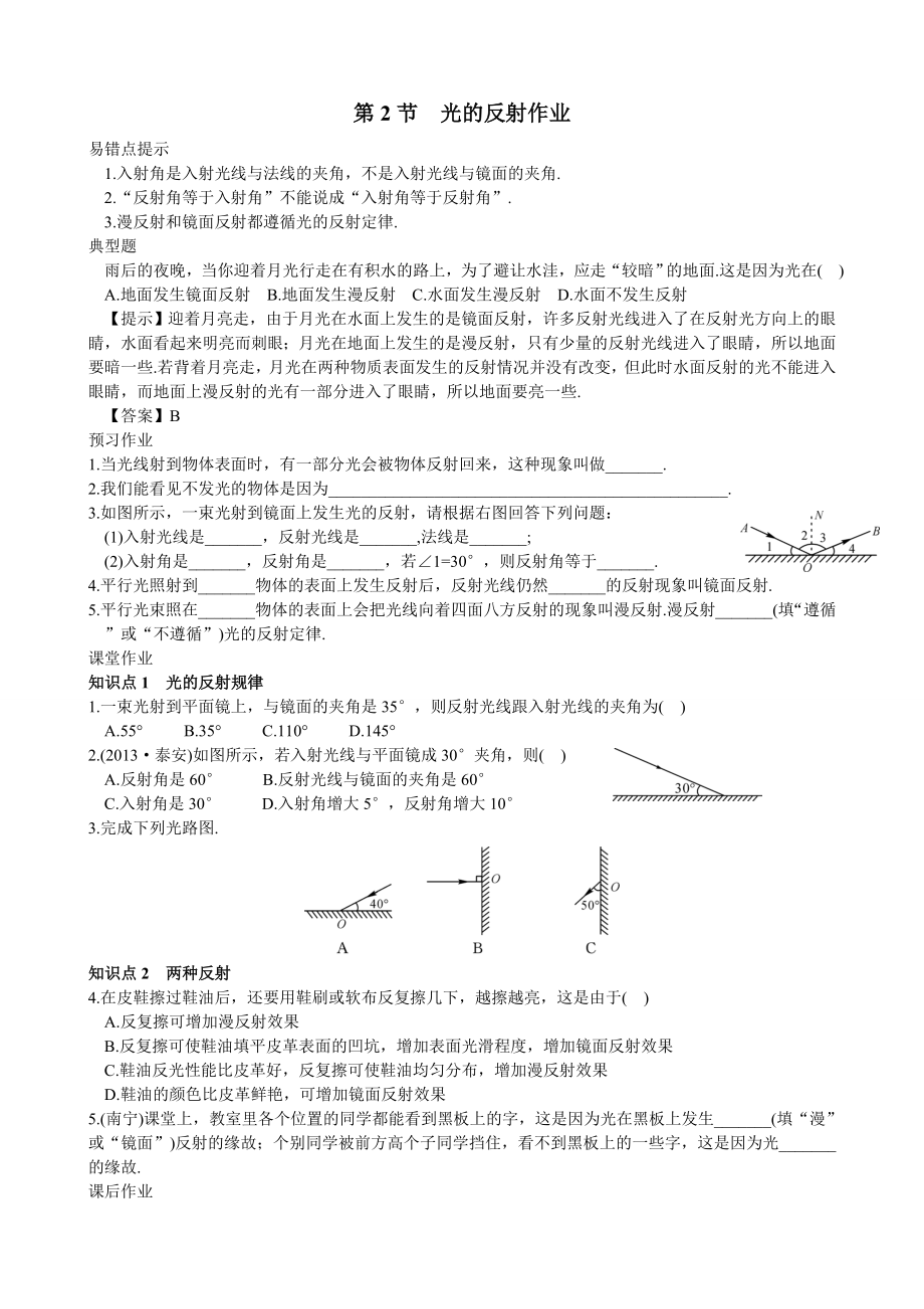 物理人教版八年级上册光的反射作业设计.doc