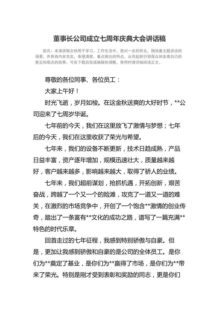 董事长公司成立七周年庆典大会讲话稿.doc