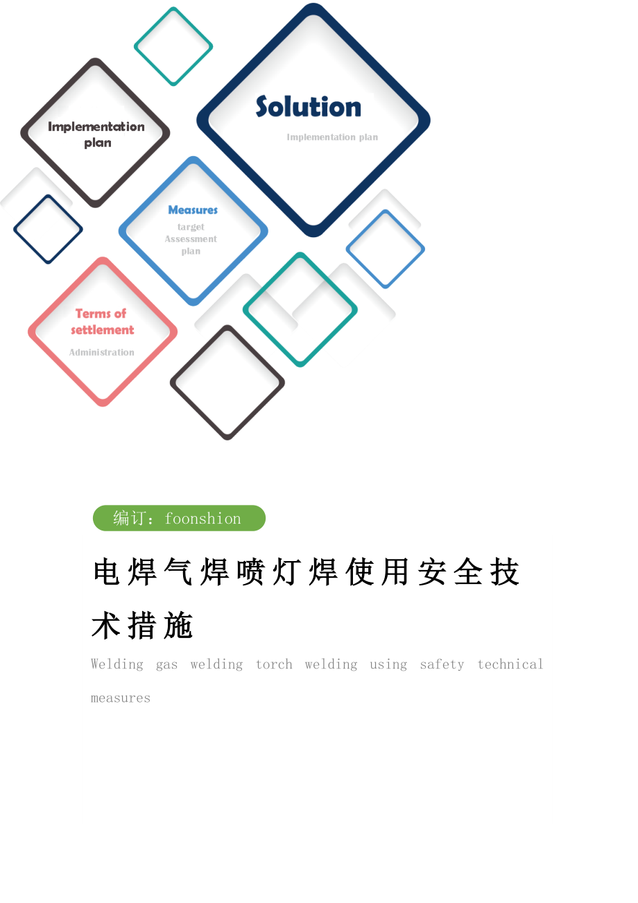 电焊气焊喷灯焊使用安全技术措施方案_1.doc