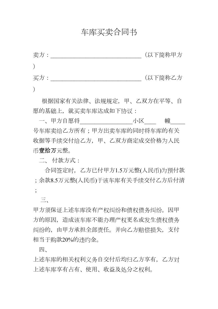 最新车库买卖合同书.doc