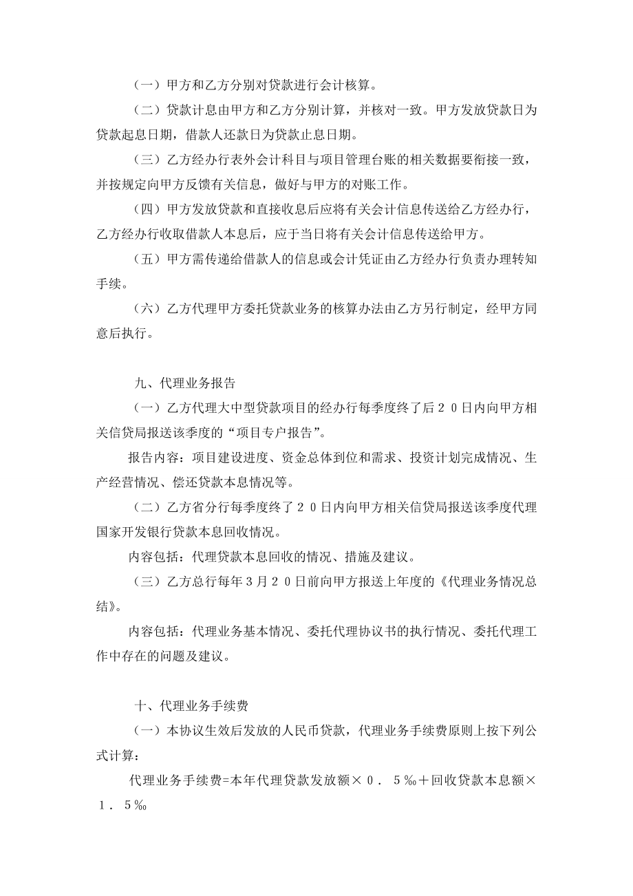 银行间委托代理合同协议书范本模板.doc