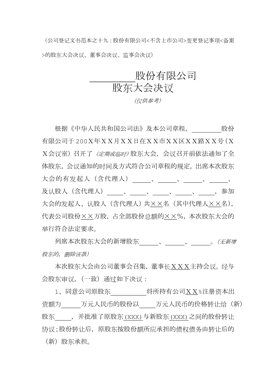 股份有限公司变更登记事项的股东会决议(公司登记文书范本之十八).doc