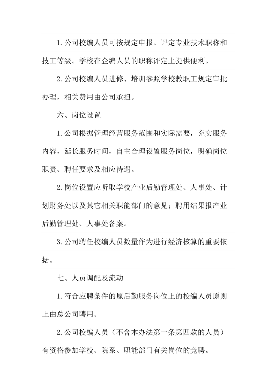 师大后勤人事管理办法.doc