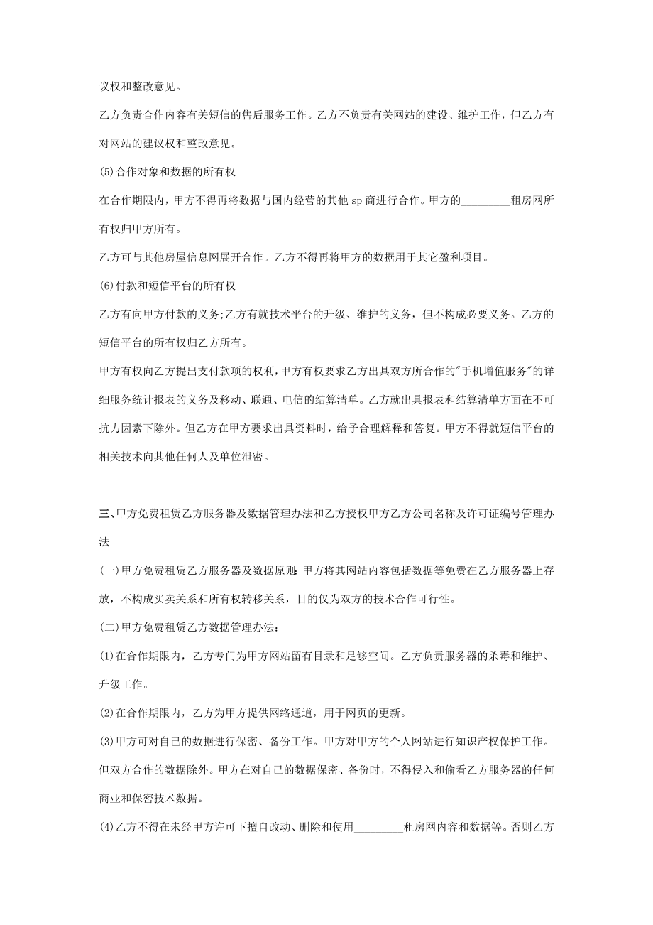 房源信息短信合作合同协议书范本.doc