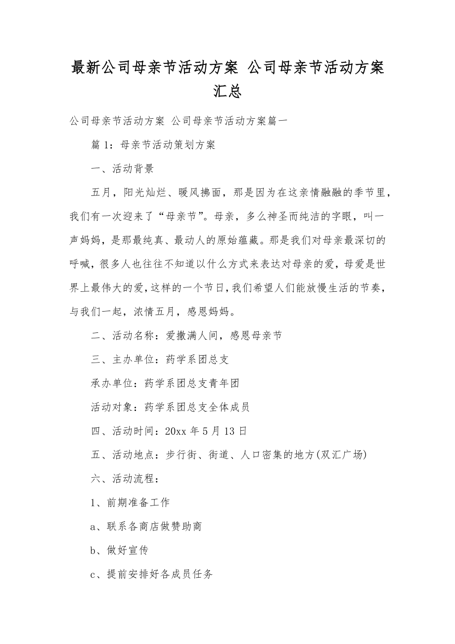 最新公司母亲节活动方案公司母亲节活动方案汇总.doc