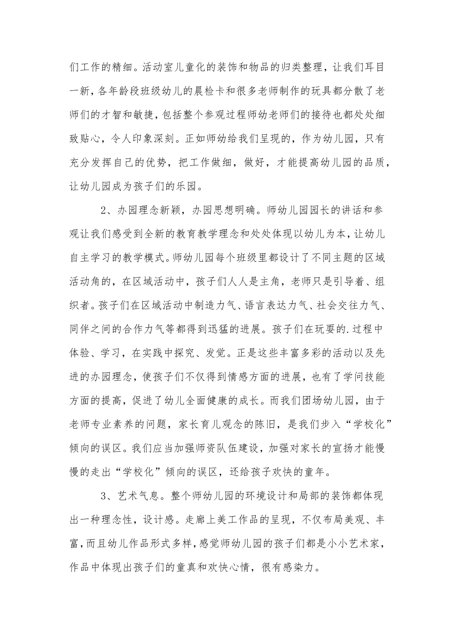 幼儿园教师外出参观学习心得体会范文.doc