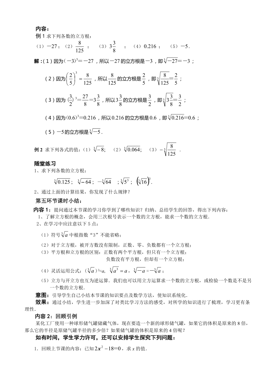 数学人教版七年级下册《立方根》教学设计.doc