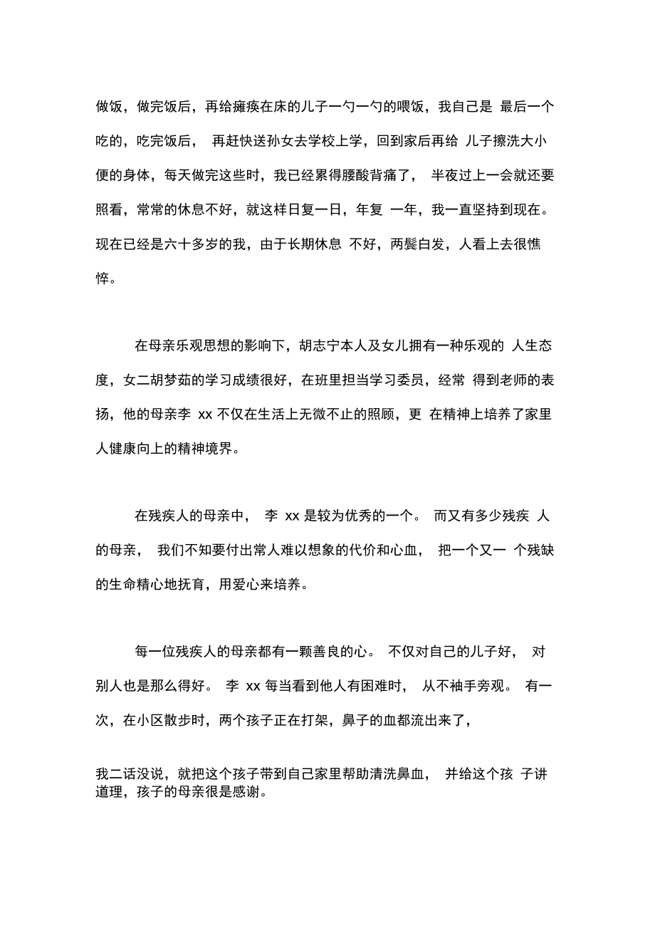 最美母亲事迹材料.doc