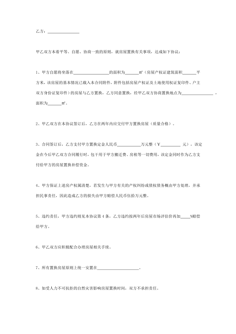 房屋产权置换合同协议书范本简版.doc