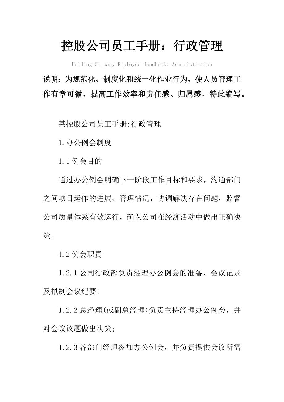 控股公司员工手册行政管理.doc