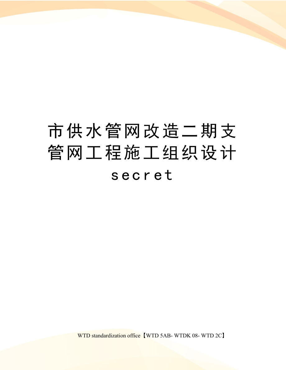 市供水管网改造二期支管网工程施工组织设计secret.doc