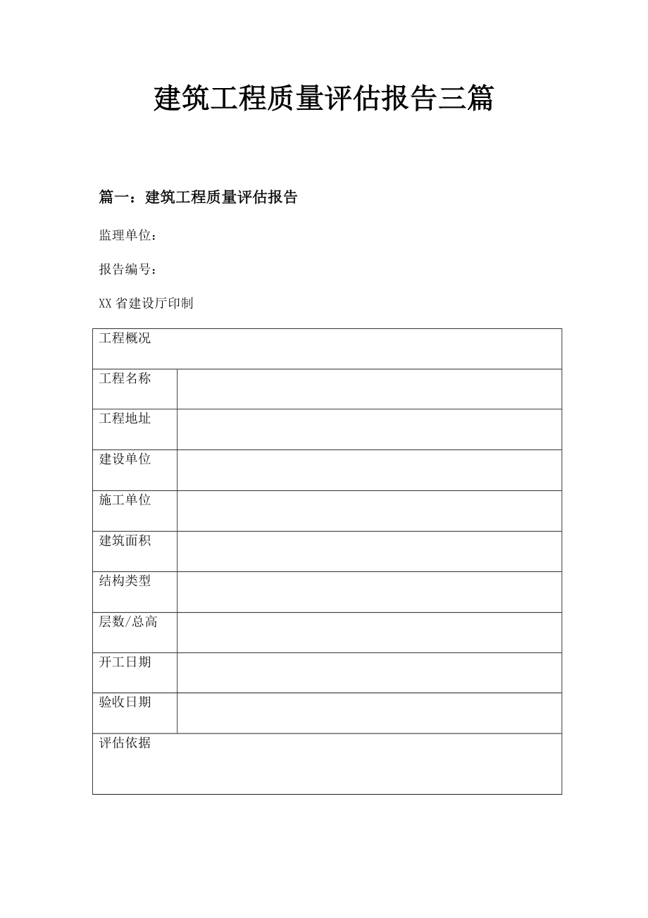 建筑工程质量评估报告三篇.doc