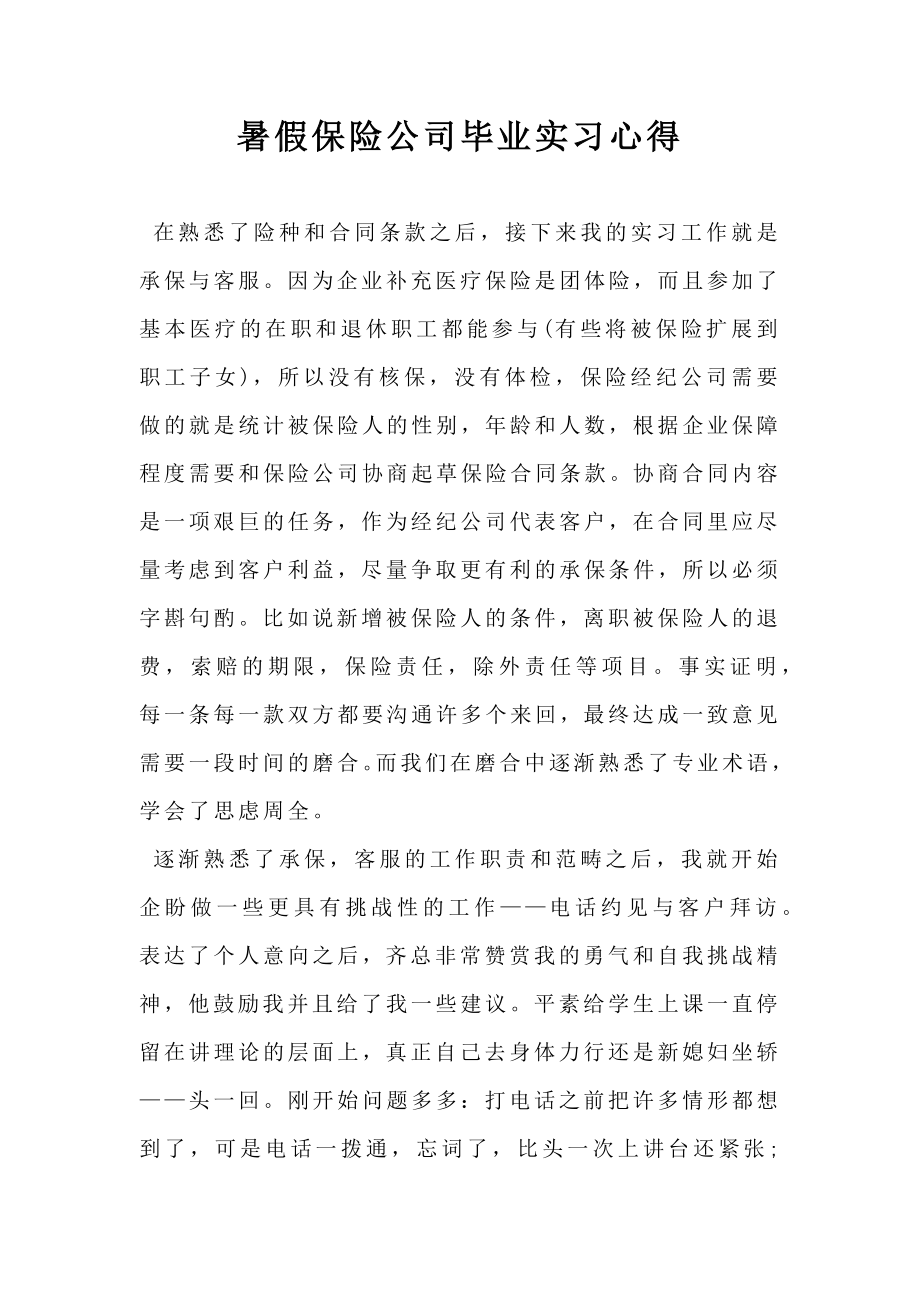 暑假保险公司毕业实习心得.doc