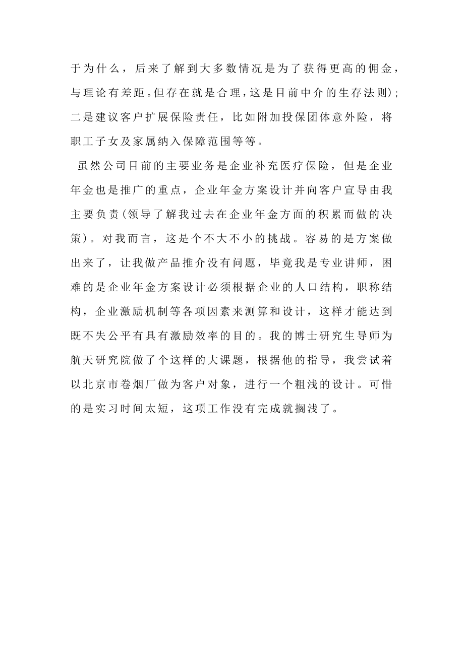 暑假保险公司毕业实习心得.doc