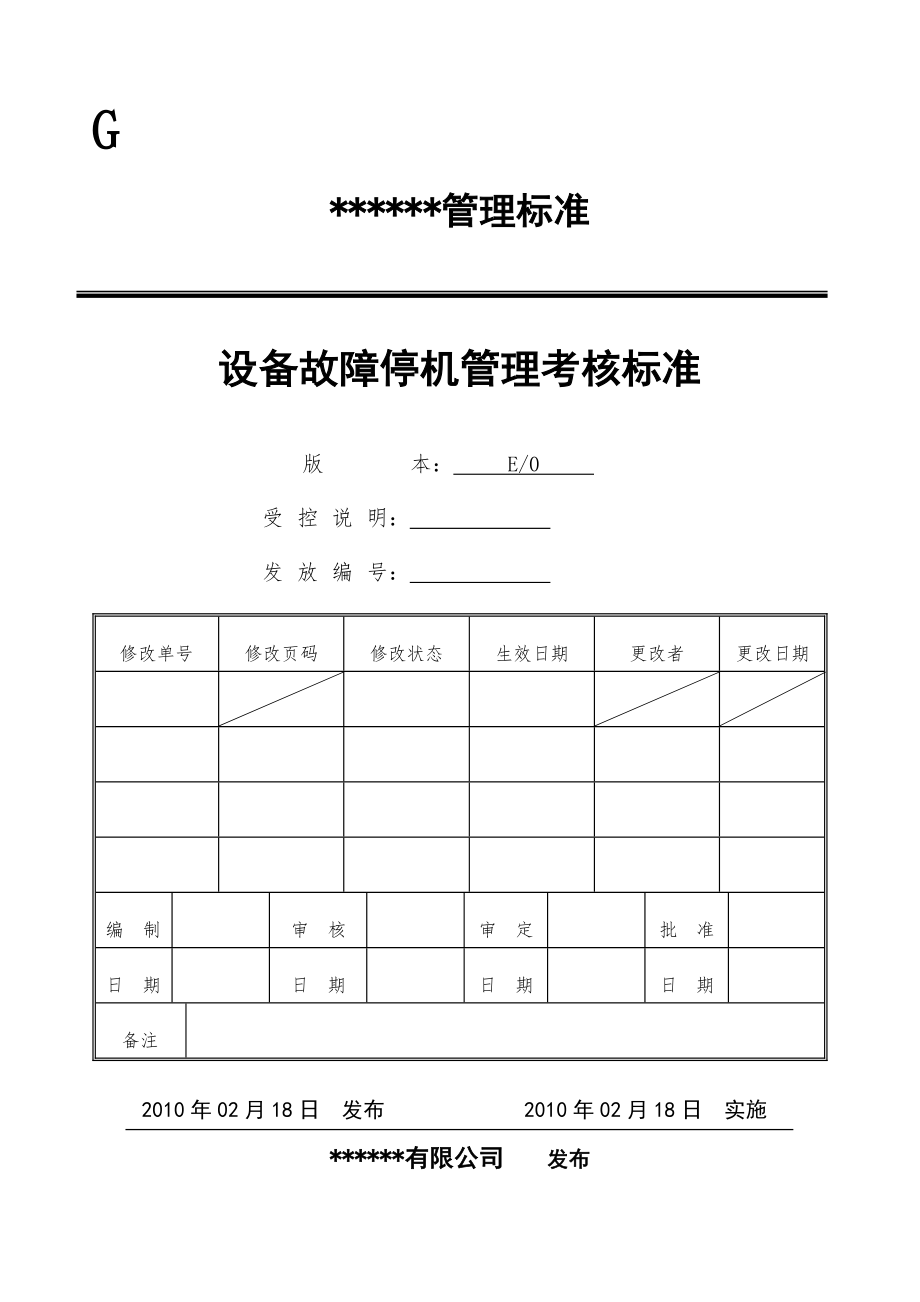 设备故障停机管理考核标准.doc