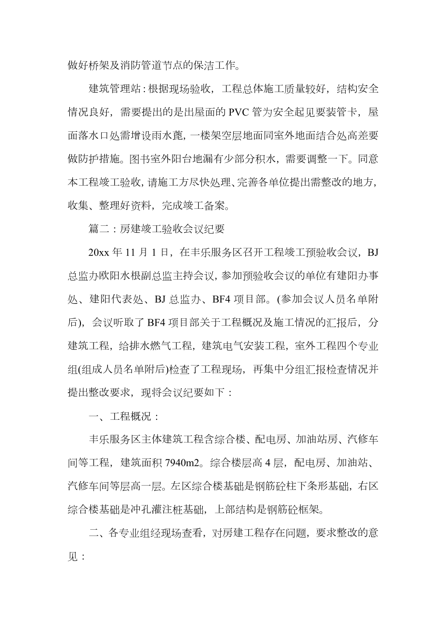 房建竣工验收会议纪要.doc