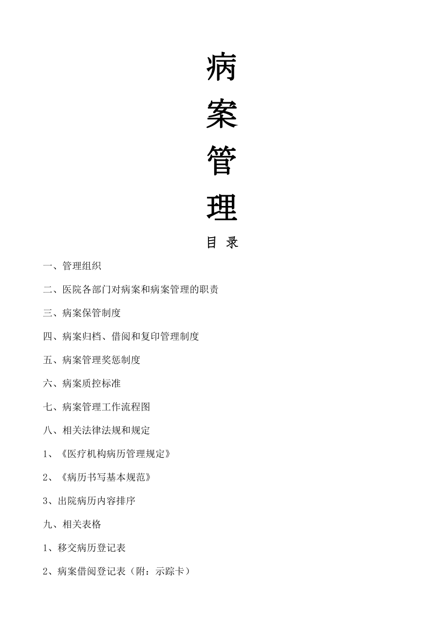 病案管理规定全套.doc