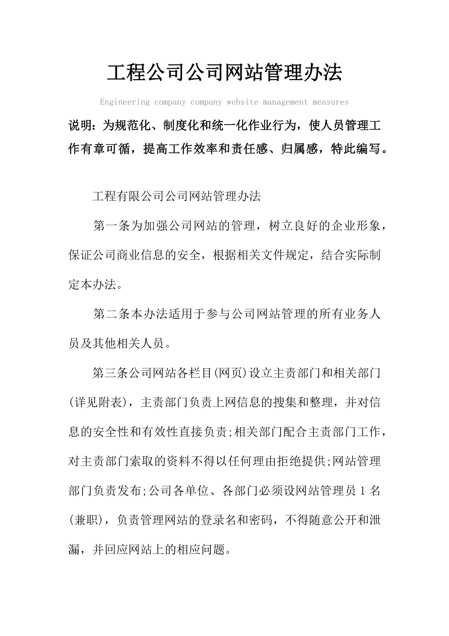 工程公司公司网站管理办法范本.doc