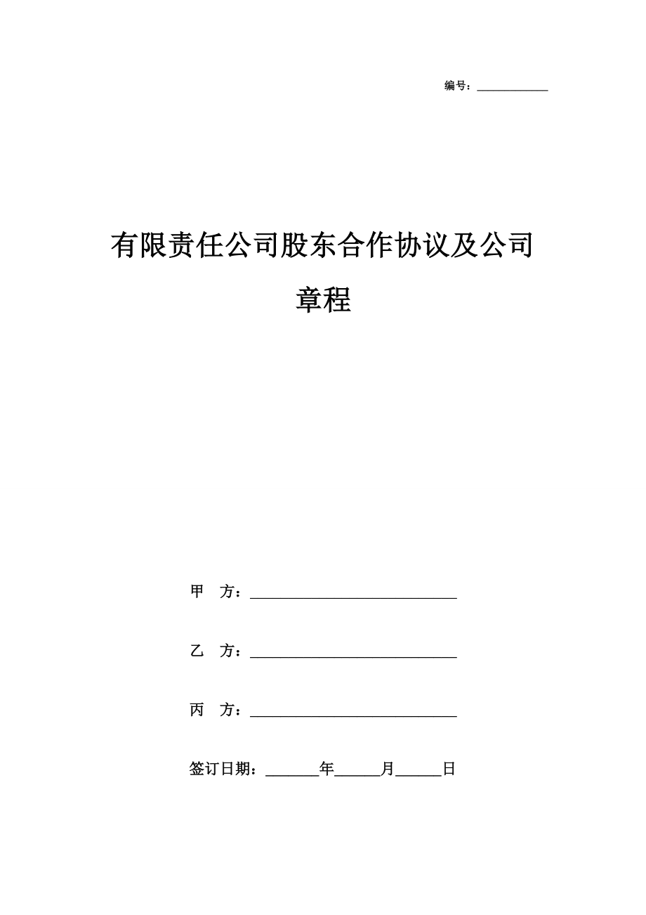 有限责任公司股东合作协议及公司章程.doc