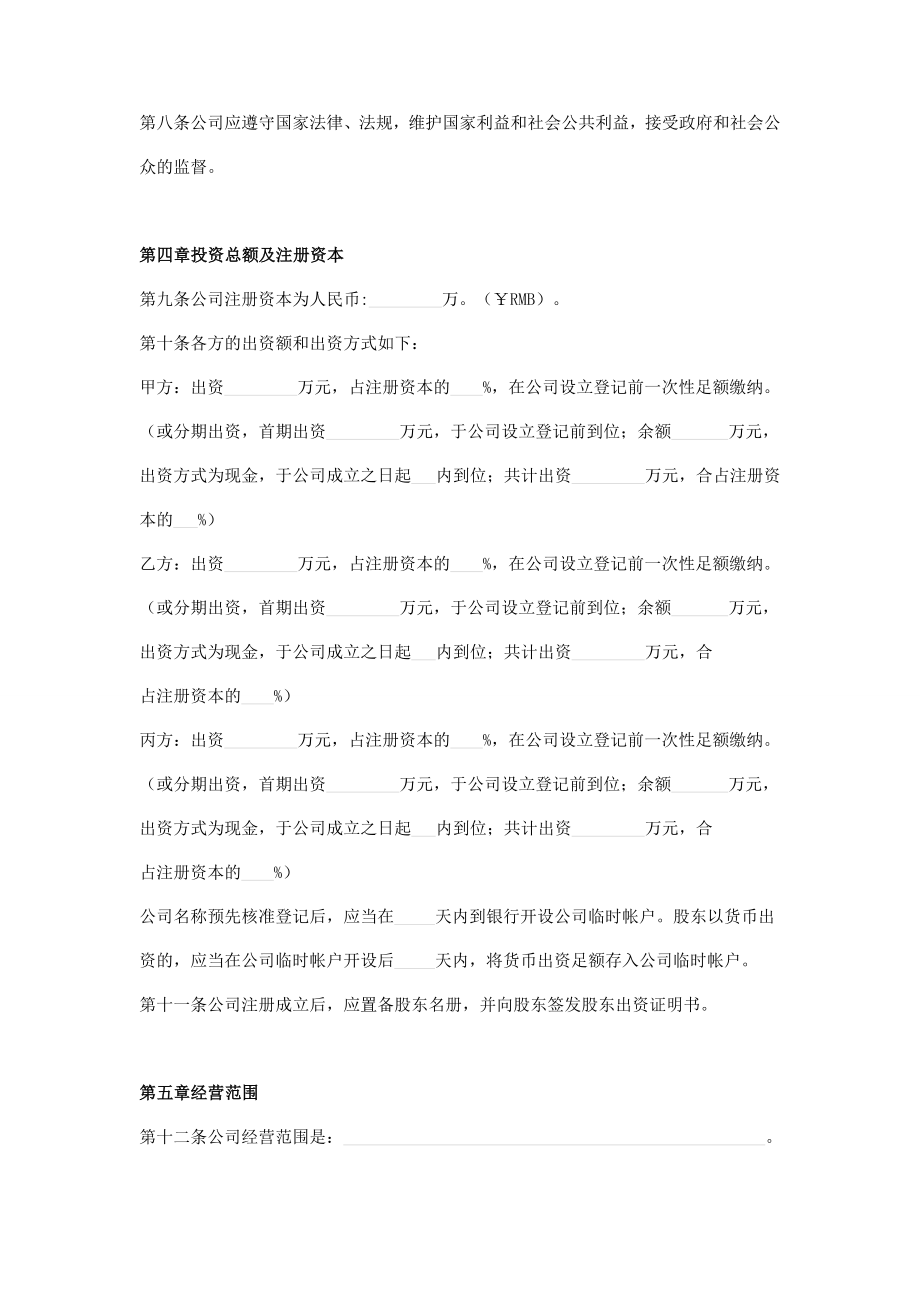 有限责任公司股东合作协议及公司章程.doc