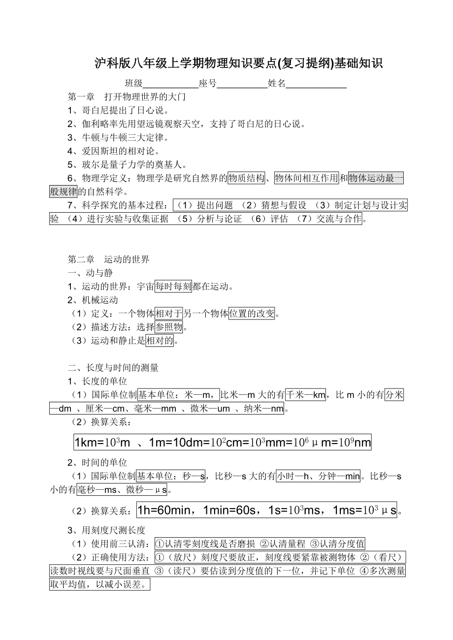 沪科版八年级上学期物理知识要点.doc