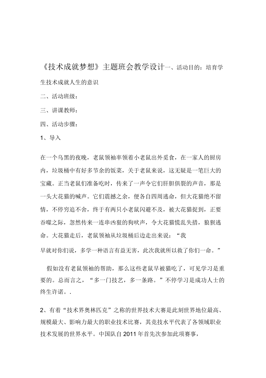 技能成就梦想主题班会教案.doc