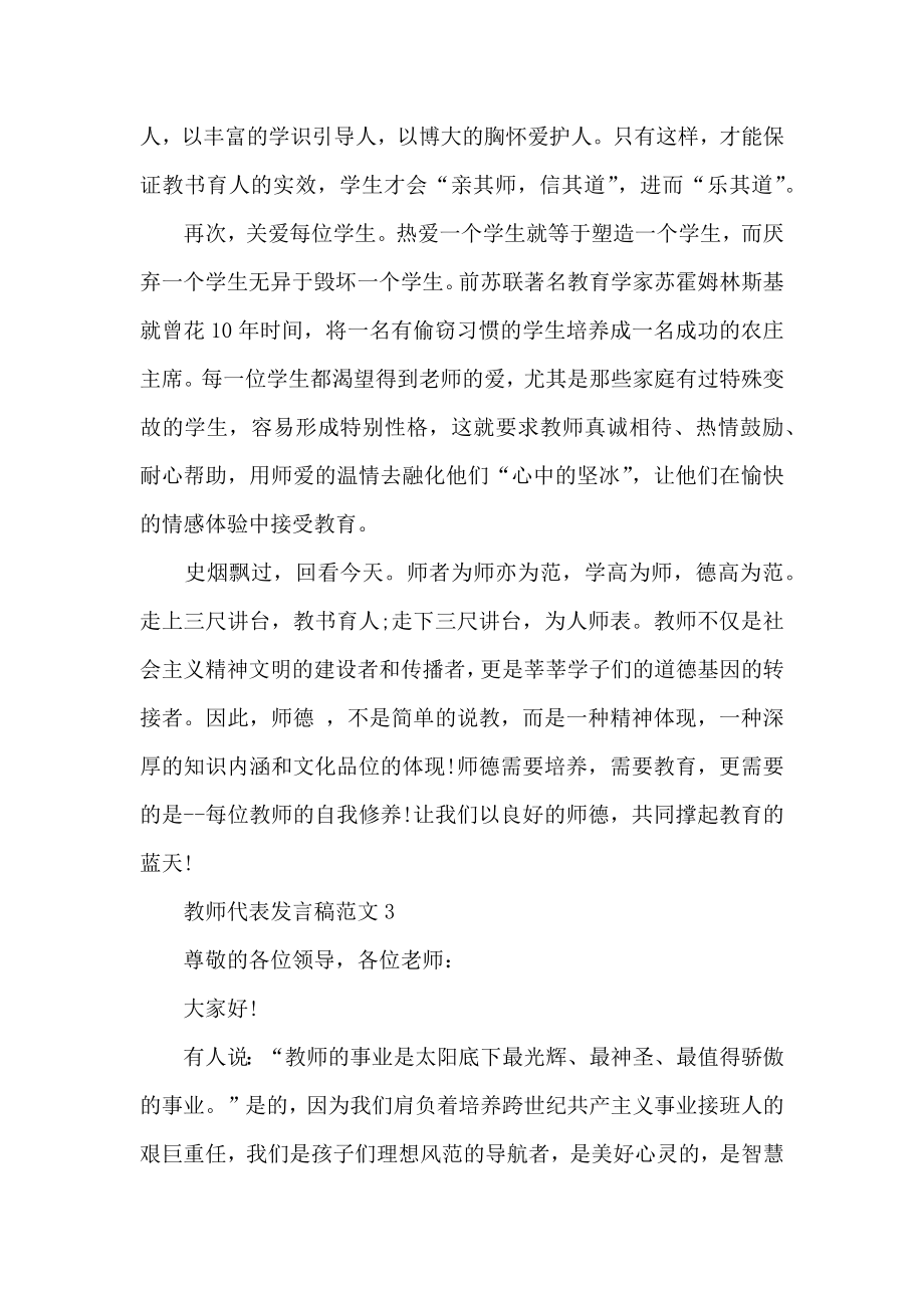 教师代表发言稿范文五篇.doc