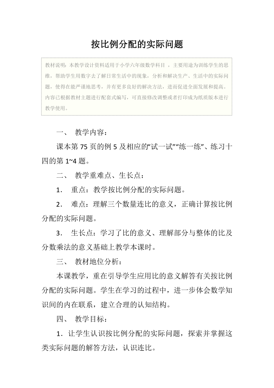 小学六年级数学按比例分配的实际问题教学设计.doc