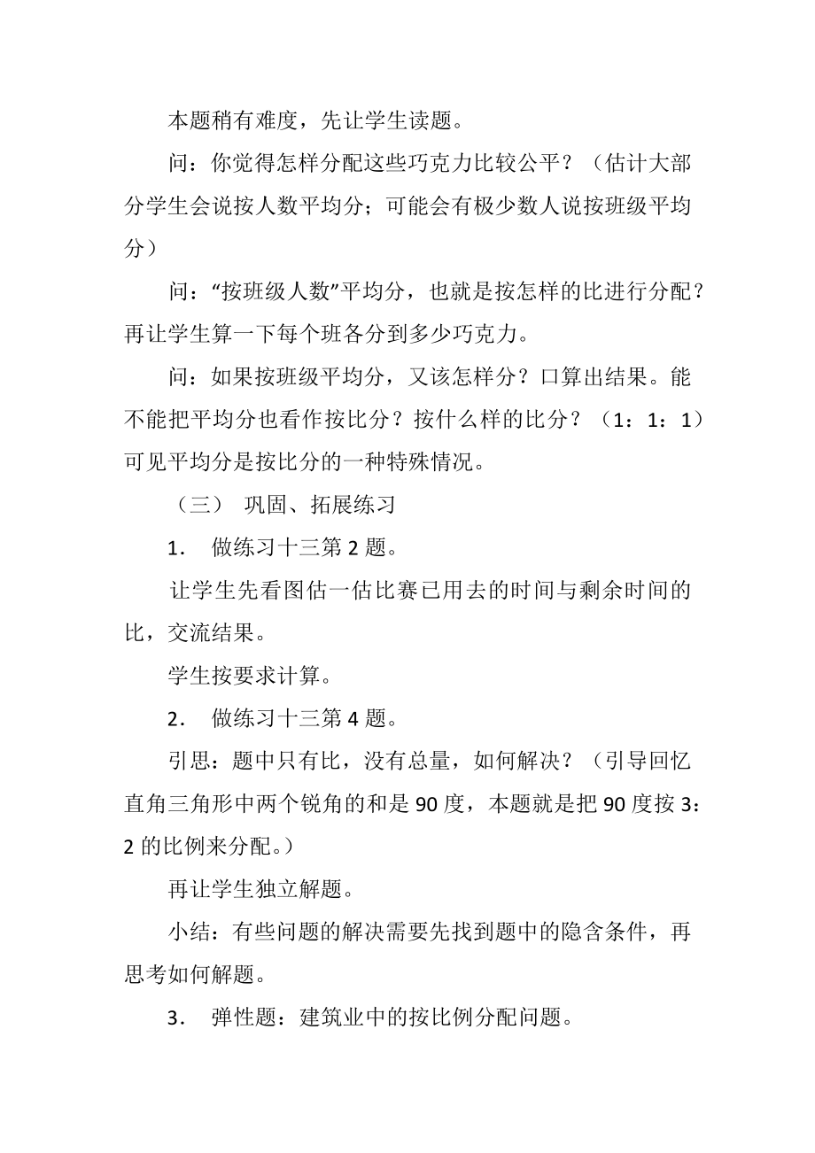 小学六年级数学按比例分配的实际问题教学设计.doc