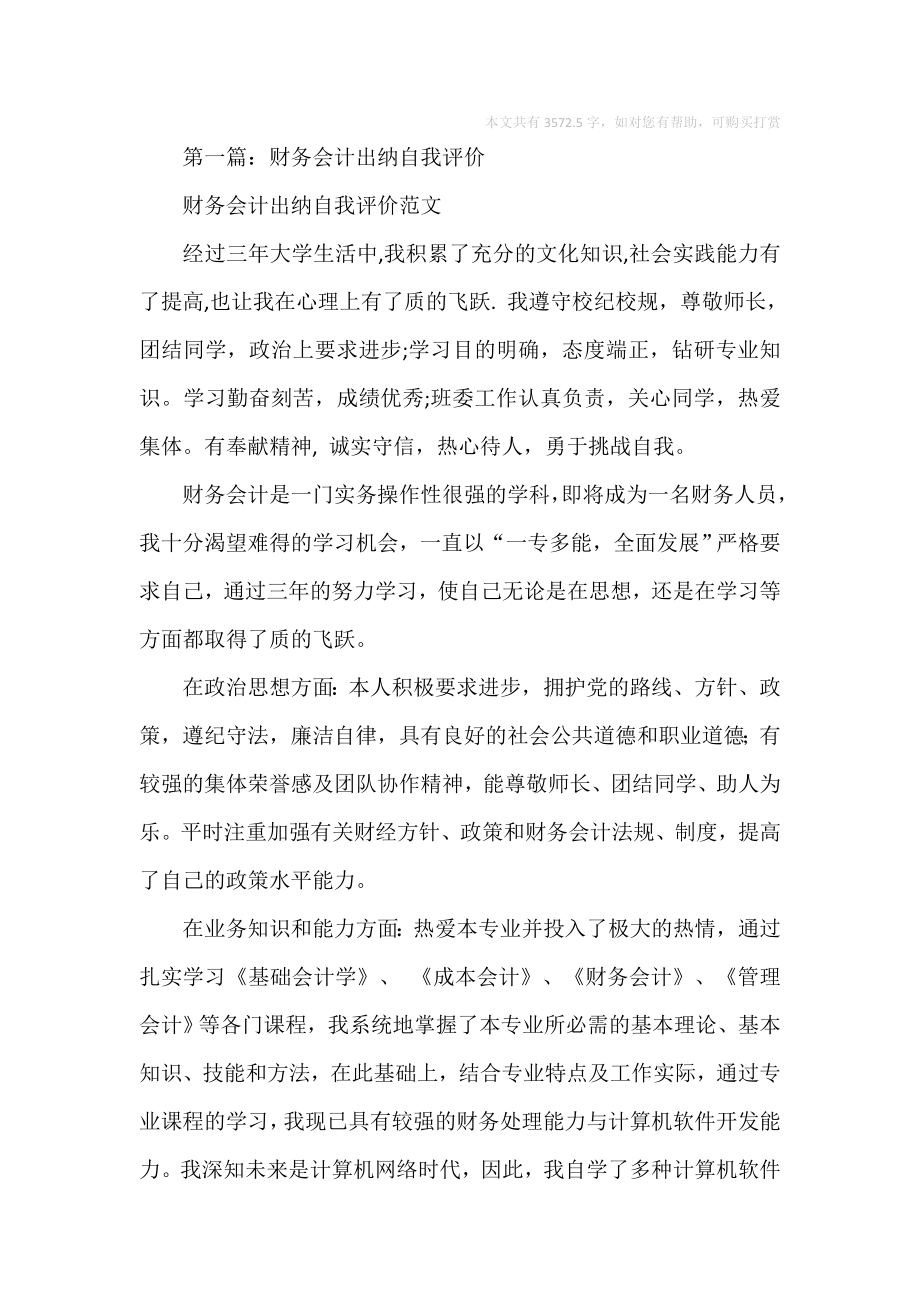 财务出纳会计专业自我评价.doc