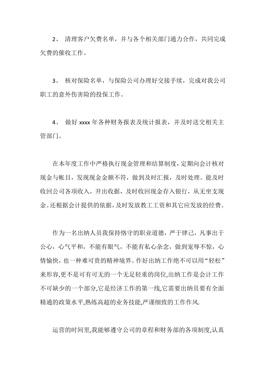 财务出纳会计专业自我评价.doc