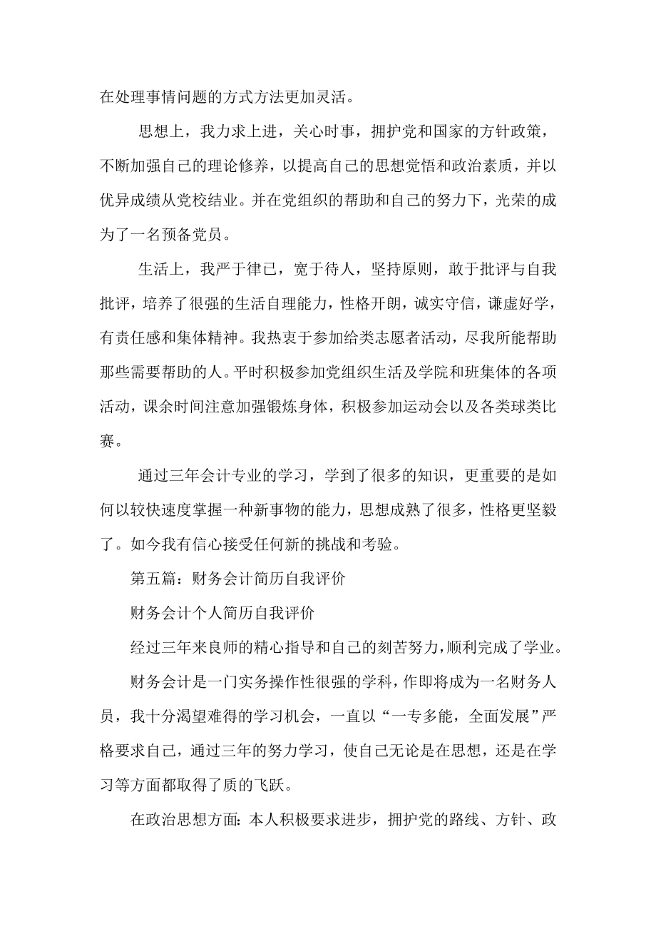 财务出纳会计专业自我评价.doc