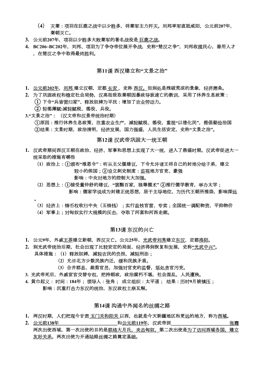 部编版七年级历史上册复习提纲.doc