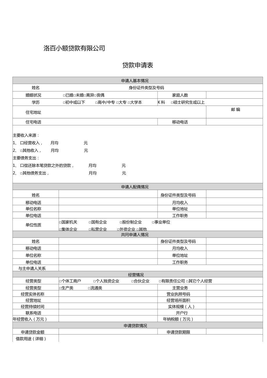 小额贷款公司贷款申请表.doc