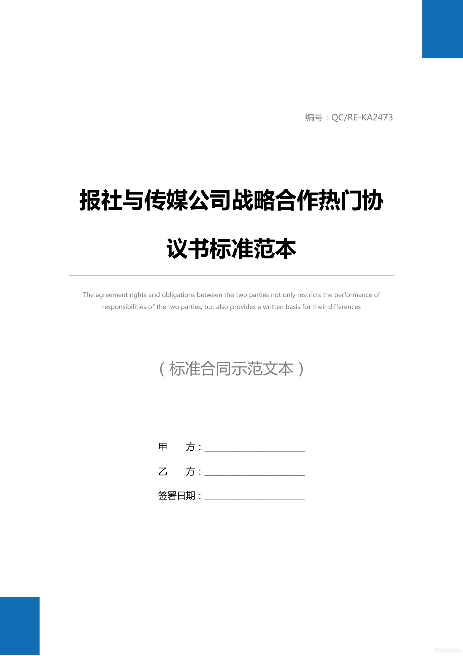 报社与传媒公司战略合作热门协议书标准范本.doc