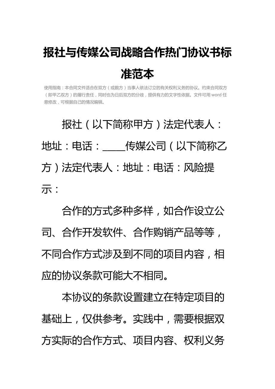 报社与传媒公司战略合作热门协议书标准范本.doc