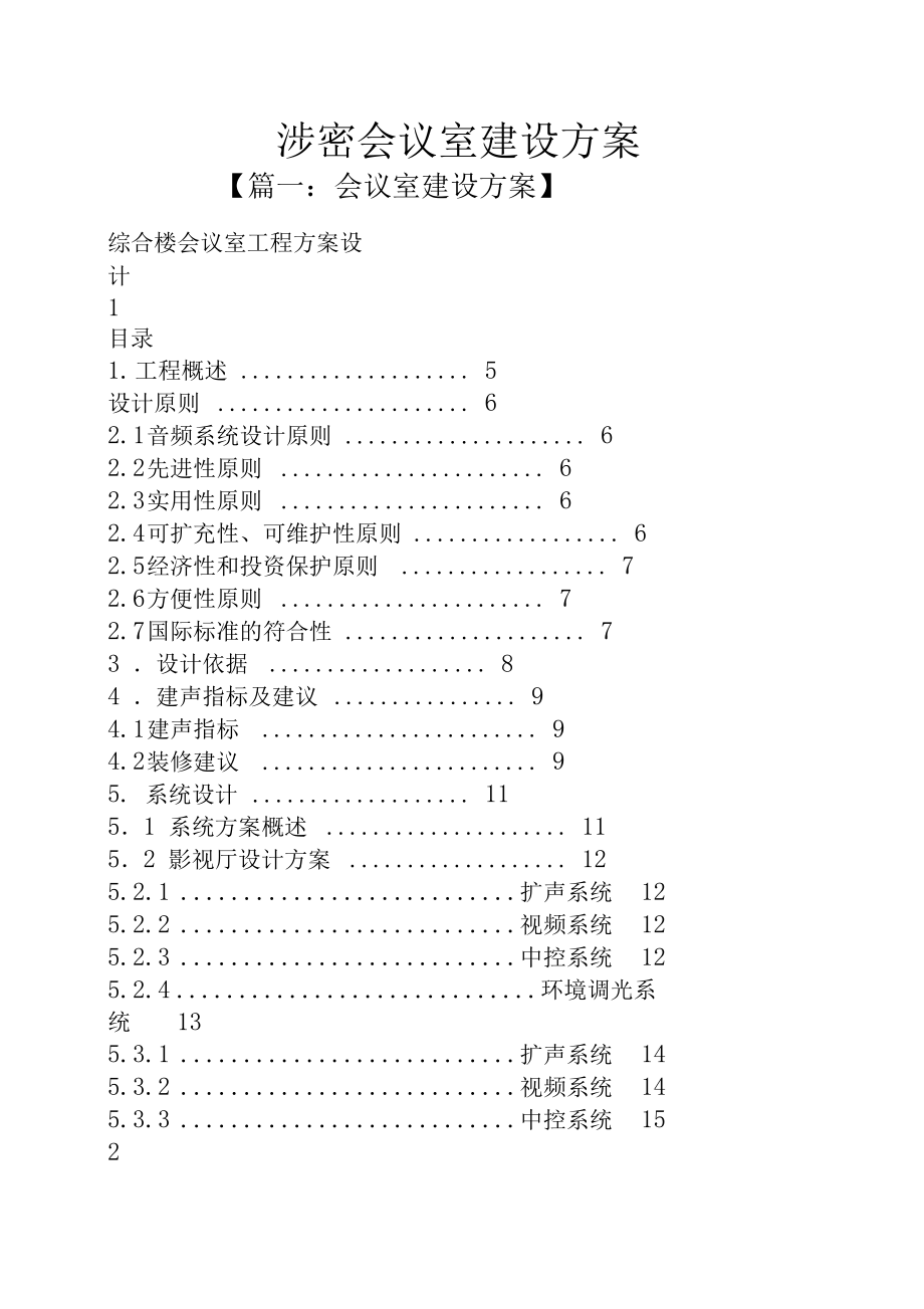 活动方案之涉密会议室建设方案.doc