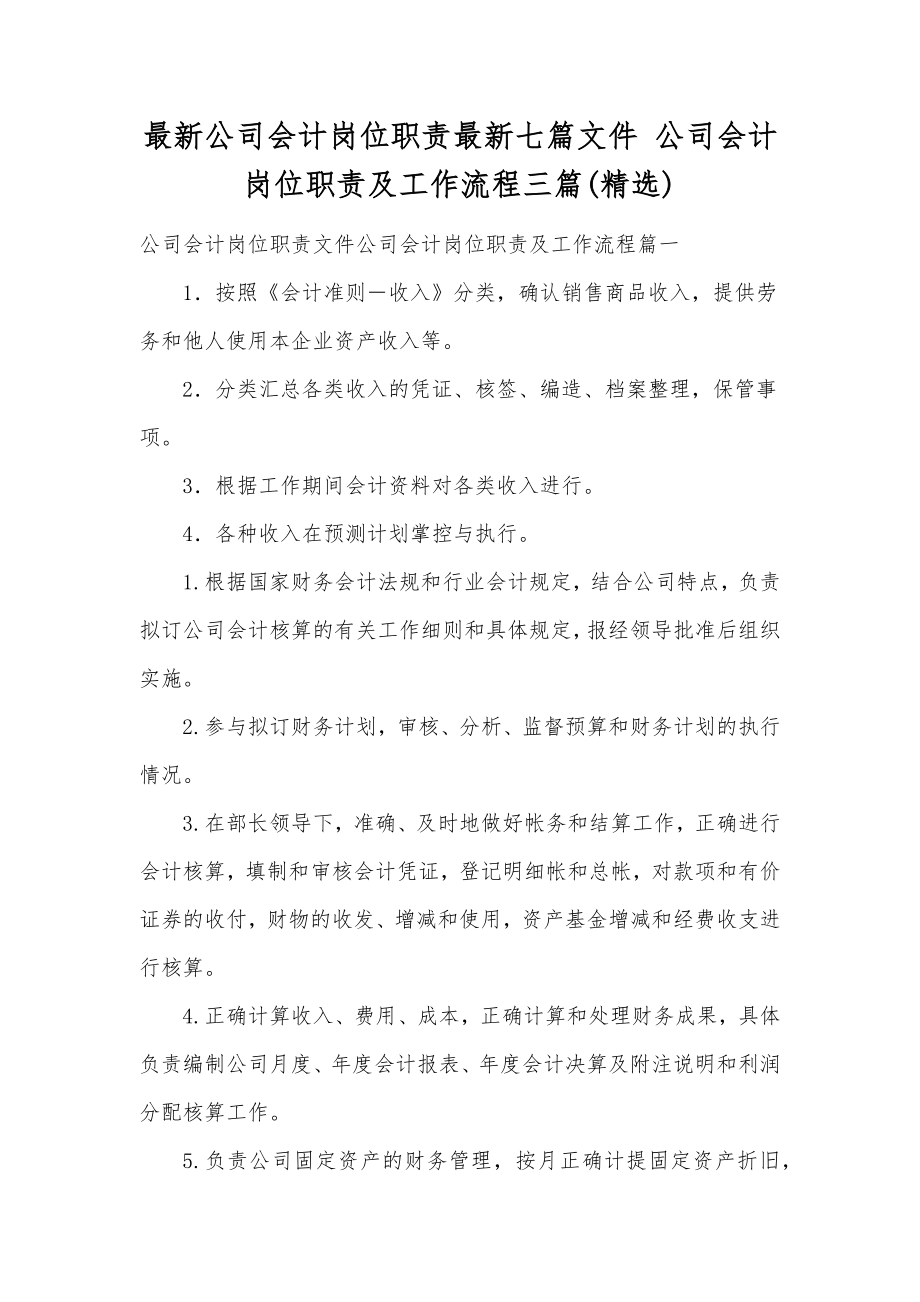 最新公司会计岗位职责最新七篇文件公司会计岗位职责及工作流程三篇.doc