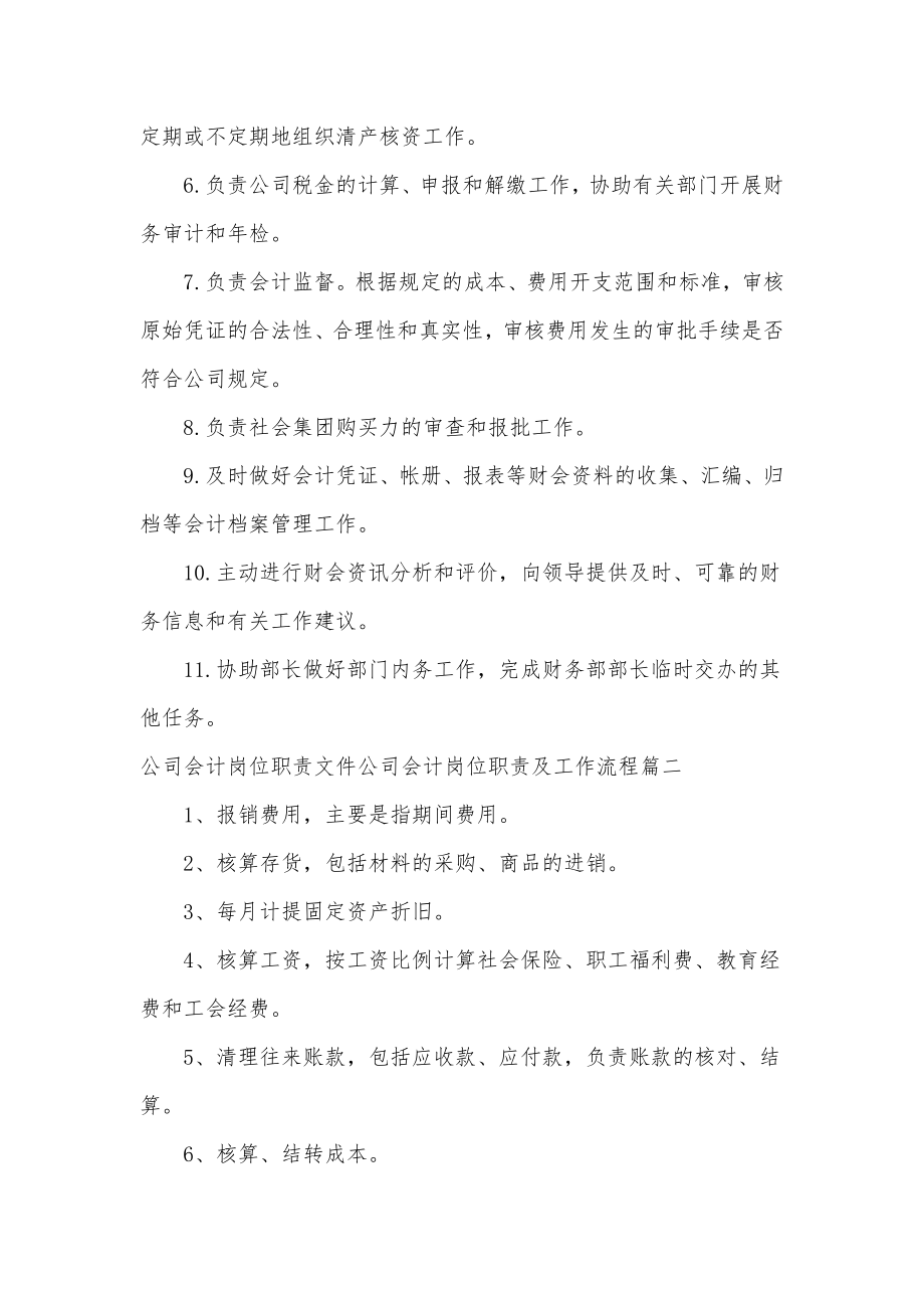 最新公司会计岗位职责最新七篇文件公司会计岗位职责及工作流程三篇.doc