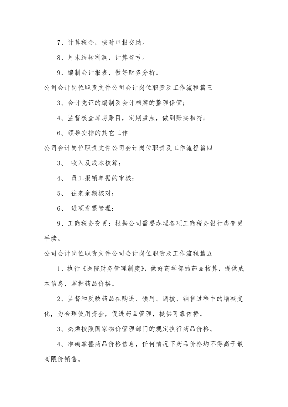 最新公司会计岗位职责最新七篇文件公司会计岗位职责及工作流程三篇.doc