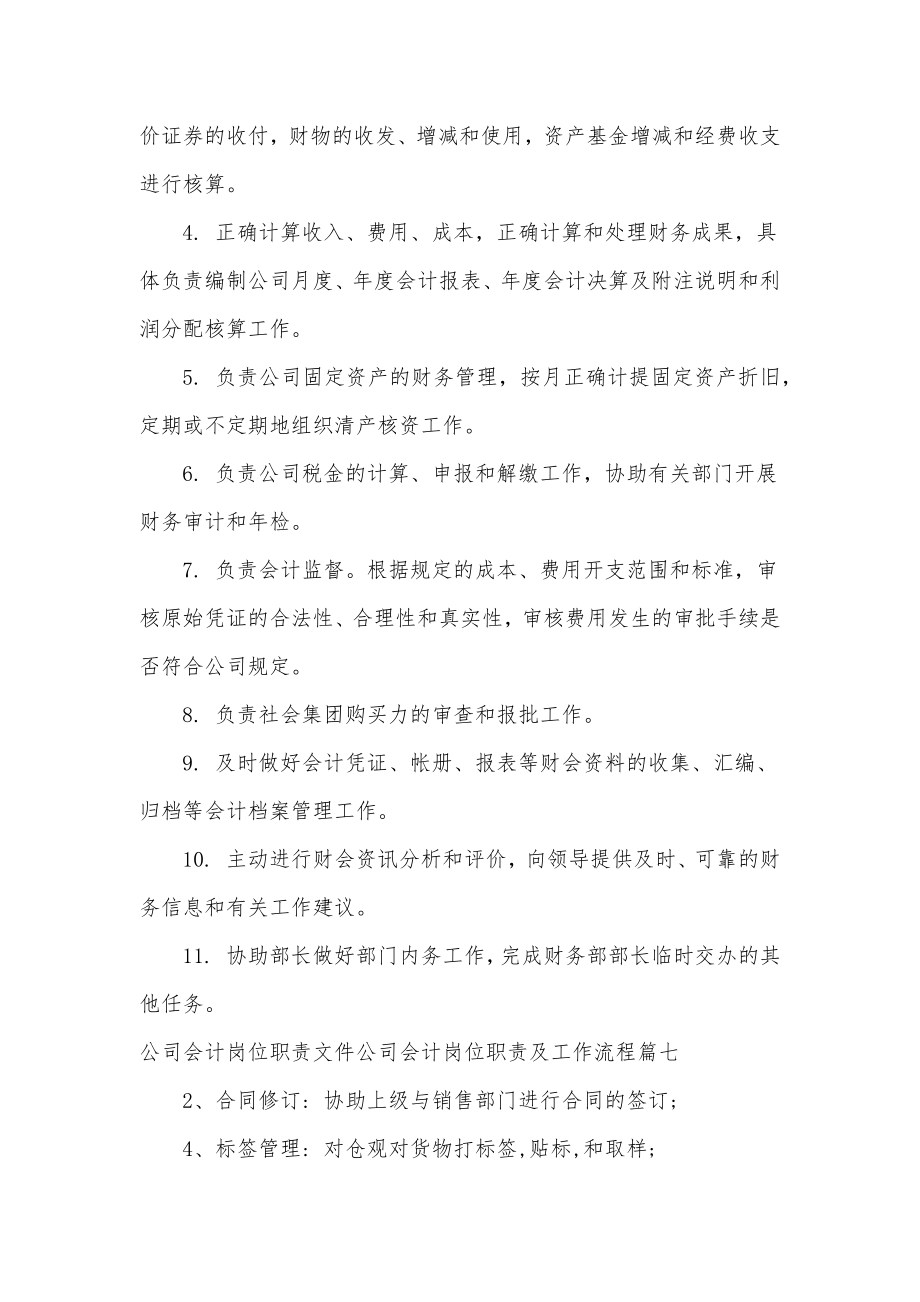 最新公司会计岗位职责最新七篇文件公司会计岗位职责及工作流程三篇.doc