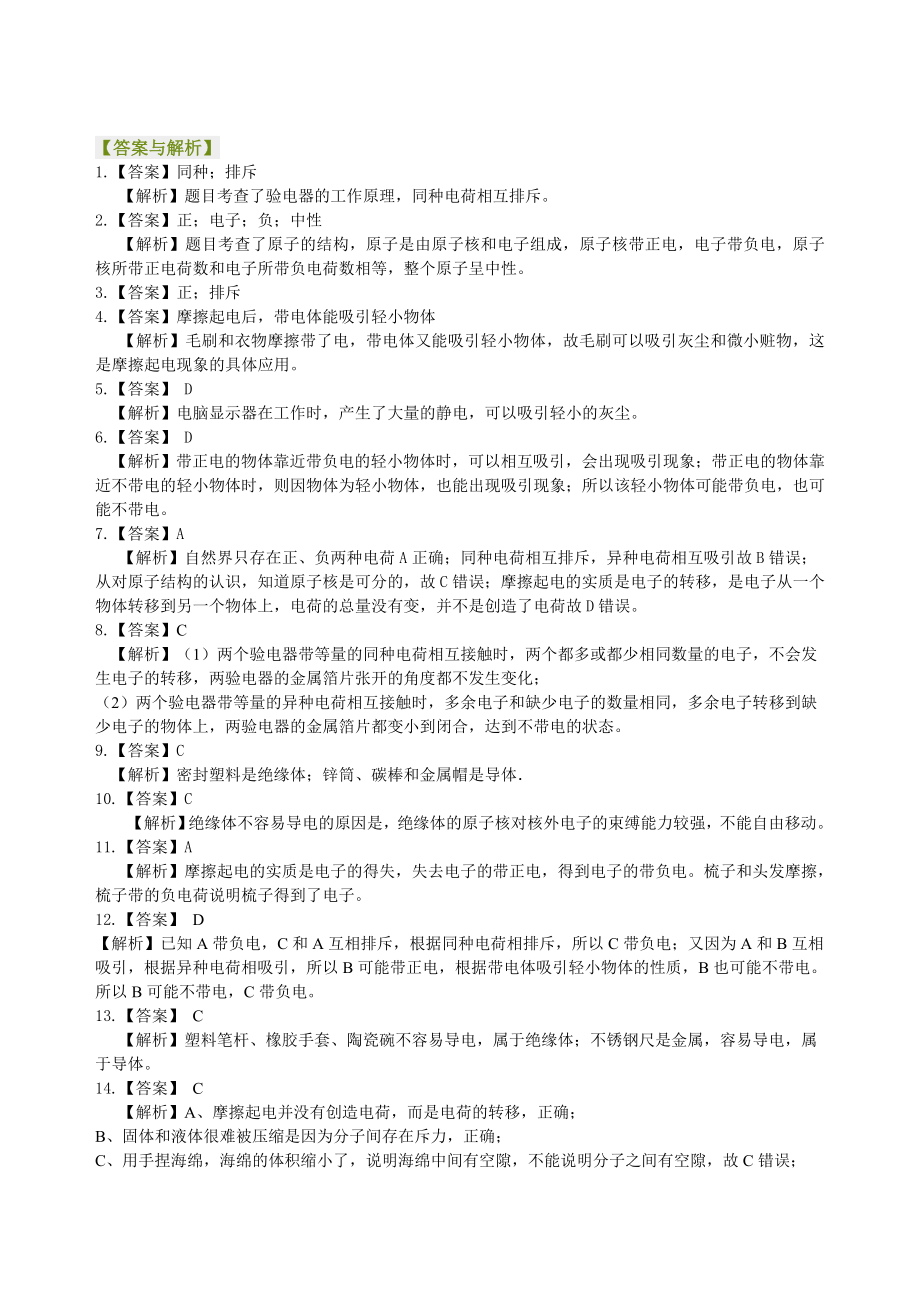 物理人教版九年级全册两种电荷巩固练习.doc