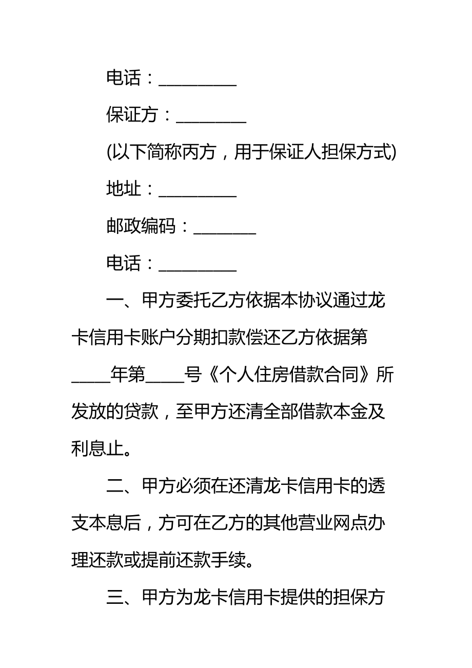 银行龙卡信用卡转账还贷委托协议标准范本.doc