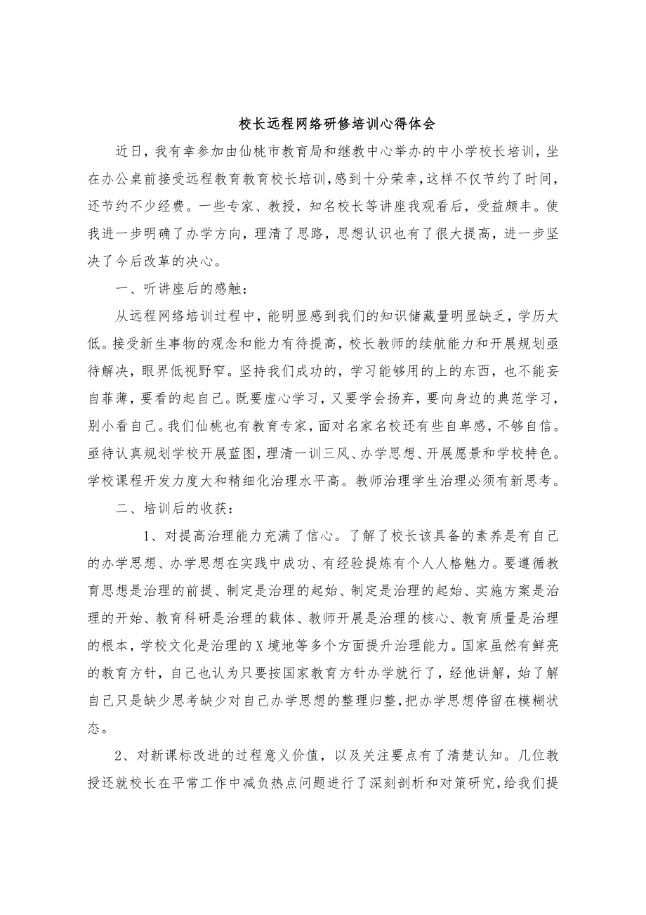 校长远程网络研修培训心得体会.doc