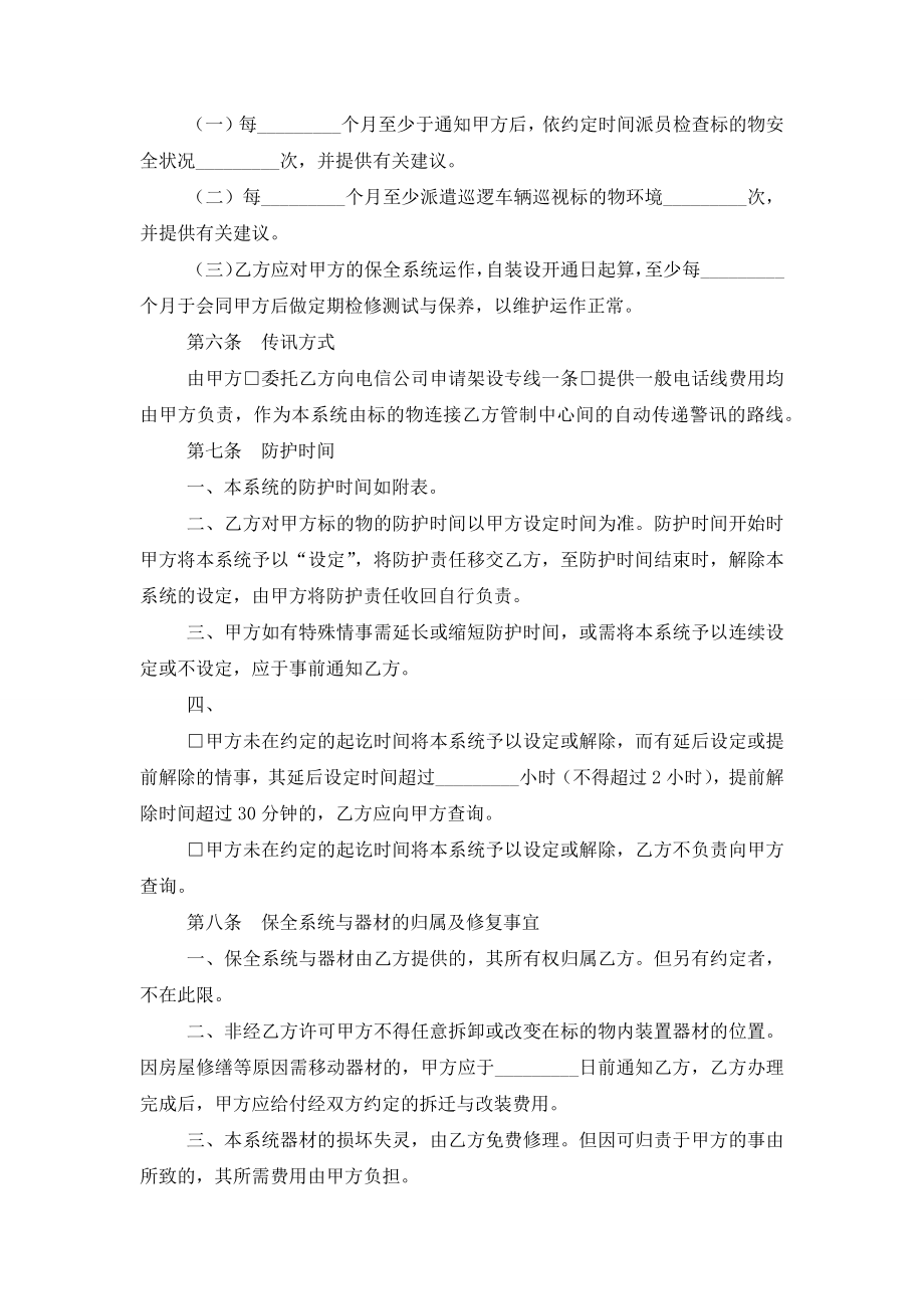 系统保全服务合同协议书范本模板.doc